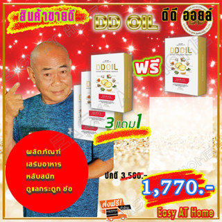 ดีดีออยล์ DD Oil น้ำมันสกัดเย็น (3 กล่อง ฟรี 1) ผลิตภัณฑ์เสริมสำหรับเบาหวาน นอนไม่หลับ บำรุงกระดูก และข้อ รวมสมุนไพร 8