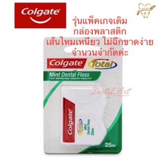 Colgate ถูกมาก ไหมขัดฟัน คอลเกต 25 เมตร กลิ่นมิ้นท์สดชื่น Colgate total แพ็คเกจเดิม(กล่องพลาสติก) เส้นไหมจะเหนี่ยวทนกว่า