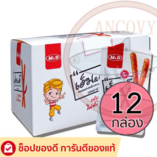 (ยกลัง 12 กล่อง) ล่าเถียว MD ขนมแท่งหนึบทรงเครื่องรสหม่าล่า M&amp;D เอ็ม&amp;ดี 144 ซอง x 26 กรัม