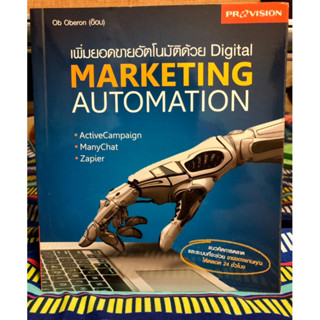 เพิ่มยอดขายอัตโนมัติด้วย Digital Marketing Automation [หนังสือการตลาด]