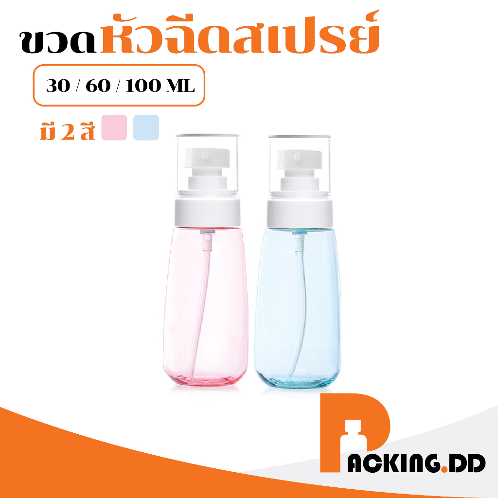 🧴 ถูกที่สุด PACKING.DD🧴PG5 ขวดสเปรย์เปล่า ขวดสเปรย์แอลกอฮอล์ ขวดรีฟีล PETG 30/60/100 ml.  PYW01