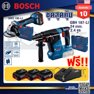 Bosch Hero GBH187LIสว่านโรตารี่ไร้สาย 18VBLmotor 24 ม.ม.+GWS180LIเครื่องเจียร์ไร้สาย4"18VBrushless+แบต4Ah x2 + แท่นชาร์จ