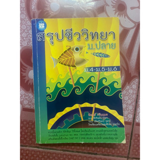 หนังสือ สรุปชีววิทยา ขนาดพกพา