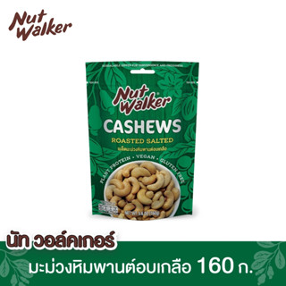 นัทวอล์คเกอร์ มะม่วงหิมพานต์อบเกลือ 160 ก. Nut walker Roasted Salted Cashew Nuts 160 g.