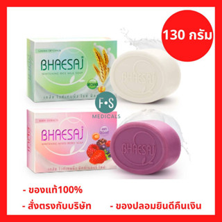 "ซื้อครบ มีของแถม" Bhaesaj Whitening Soap เภสัช สบู่ก้อน ไวท์เทนนิ่ง มิกซ์เบอร์รี่ โซป และ ไรซ์ มิลค์ โซป 130 กรัม. (1 ก้อน)