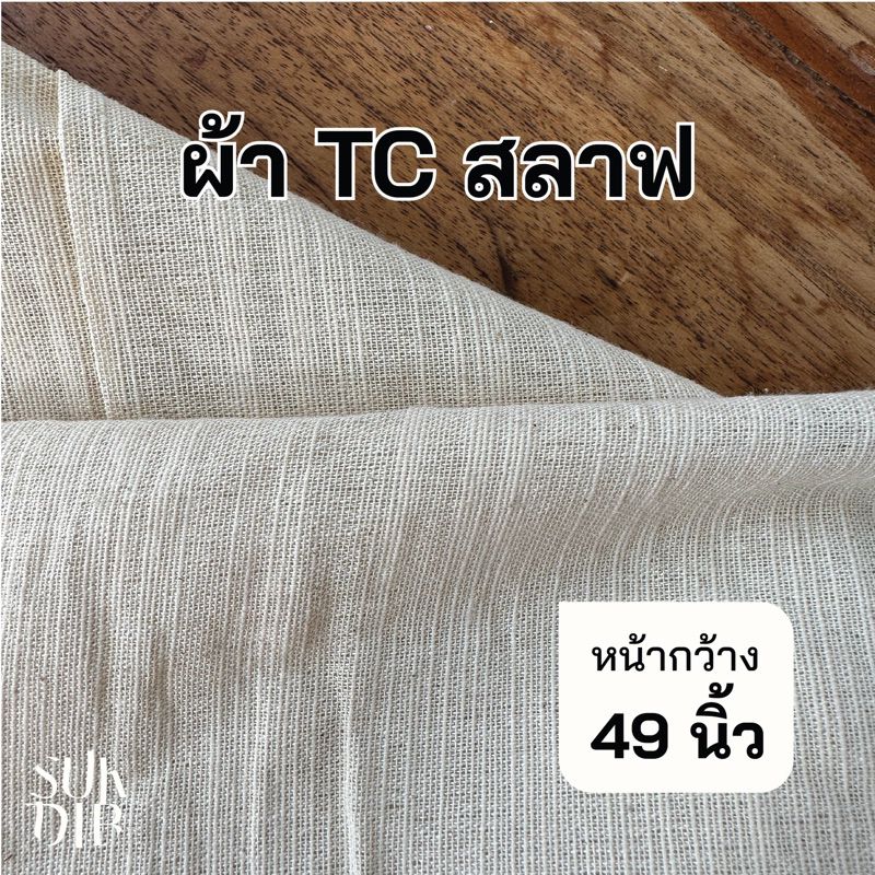 ผ้าดิบ ผ้า ทีซี TC สลาฟ เนื้อบาง สีครีมอ่อน หน้ากว้าง 49 นิ้ว(124ซม.)