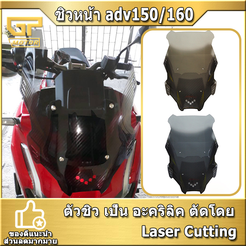 ชิวหน้า ADV150 ชิวแต่ง ADV แข็งแรงดี ชิว 2 สี ADV160 ชิวหน้า adv ชิวเสริม เสริมชิวหน้า ชิว adv ชิวหน