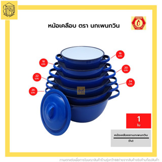 หม้อเคลือบ ตรานกเพนกวิน(1ใบ)💙หม้อเคลือบ 2 หู สีน้ำเงิน อย่างหนา แบบดั้งเดิม ตรานกเพนกวิน