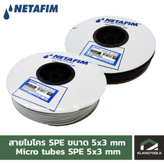 Netafim สายไมโคร SPE เนต้าฟิม ขนาด 5x3 มม 200 เมตร/ม้วน