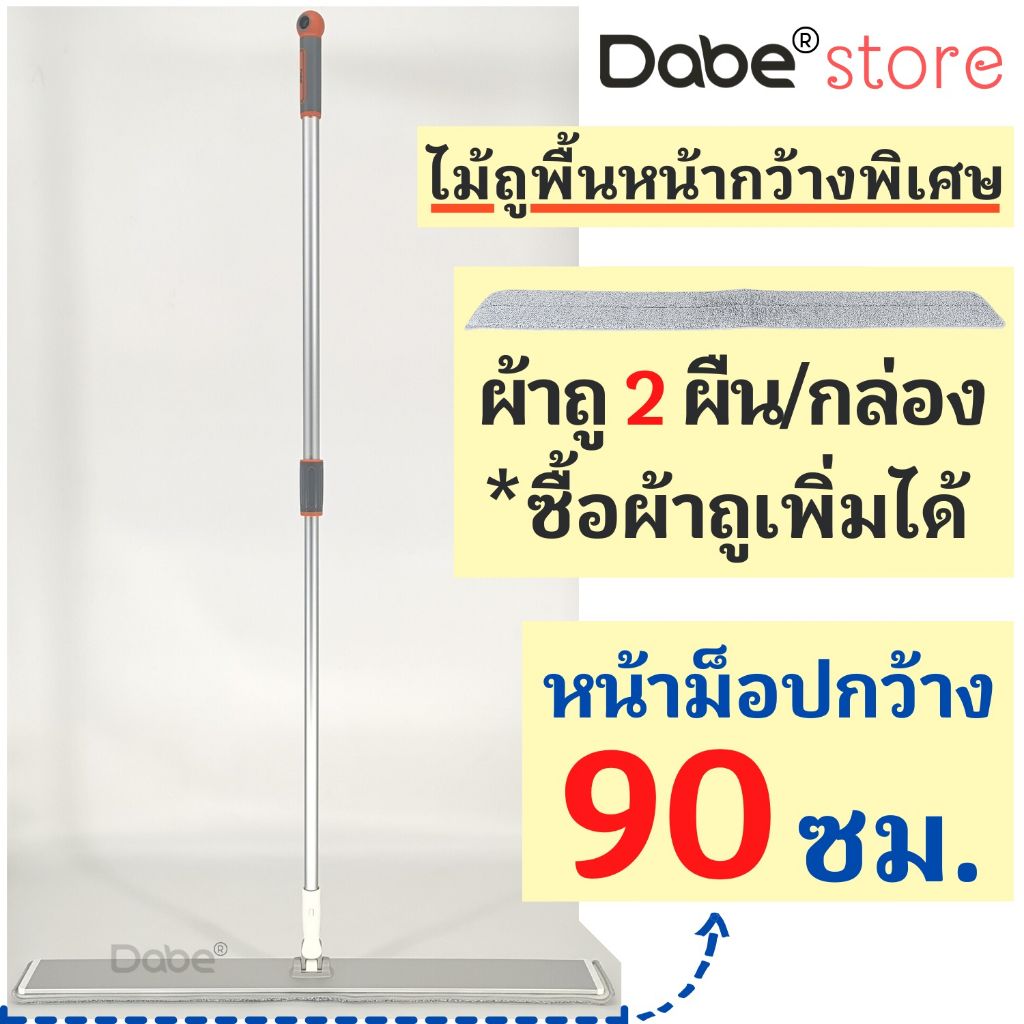 Dabe ไม้ถูพื้น หน้ากว้าง 90 ซม. ซื้อผ้าถูเพิ่มได้ ม็อบดันฝุ่นขนาดใหญ่ ไม้ม็อปถูบ้านทำความสะอาดยาวพิเ