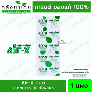 Air-X แอร์เอ็กซ์ รสมิ้นต์ ยาขับลม แก้ท้องอืดท้องเฟ้อ Air x  บรรจุแผงละ 10 เม็ด