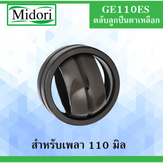 GE110ES ตลับลูกปืนตาเหลือก ขนาดเพล 110 มิล ( SPHERICAL PLAIN BEARINGS ) GE110 ES