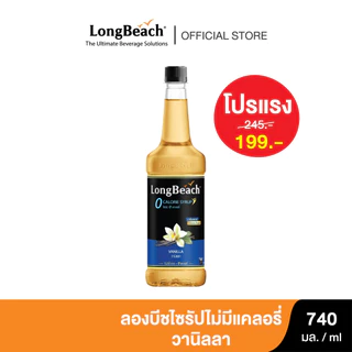 ลองบีชไซรัปไม่มีแคลอรี่วานิลลา (740ml.) LongBeach Zero Calories Vanilla Syrupไซรัปไม่มีน้ำตาล/ ไซรัปไม่มีแคลอรี่/ 0 Kal