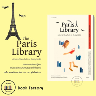 หนังสือ แล้วเราจะได้พบกันอีก ณ ห้องสมุดปารีส The Paris Library ผู้เขียน: เจเน็ต สเกสเลียน ชาร์ลส์  สำนักพิมพ์: แพรวสำนัก