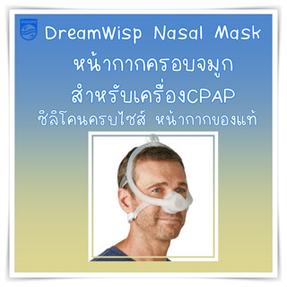 (พร้อมส่ง) หน้ากาก CPAP Philips Dreamwisp Nasal Mask ของแท้