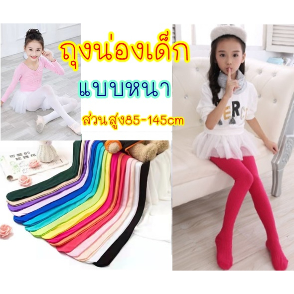 (ออกใบกำกับได้) 🔥ถุงน่องเด็ก🔥 ถุงน่องสี ถุงน่องบัลเล่ต์ แบบหนา ส่วนสูง85-145ซม.80D สำหรับการแสดง