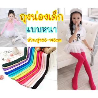 (ออกใบกำกับได้) 🔥ถุงน่องเด็ก🔥 ถุงน่องสี ถุงน่องบัลเล่ต์ แบบหนา ส่วนสูง85-145ซม.80D สำหรับการแสดง