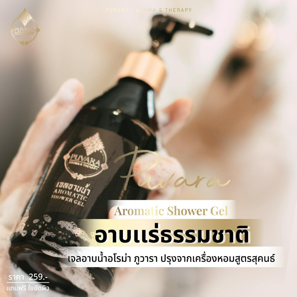 Puvara Aromatic Shower Gel เจลอาบน้ำกลิ่นลาเวนเดอร์ สูตรพิเศษ ผิวนุ่ม สะอาด ช่วยผ่อนคลายความเหนื่อยล