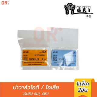 YUKI บ่าวาล์วไอดี SIS003-IN ISUZU 4JJ1,4JK1/ บ่าวาล์วไอเสีย SIS003-EX ยกเครื่อง / การเกษตร / อะไหล่รถยนต์