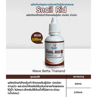 Snail Rid 100 Ml. ผลิตภัณฑ์กำจัดหอย ในตู้ปลา อ่างเลี้ยงปลา