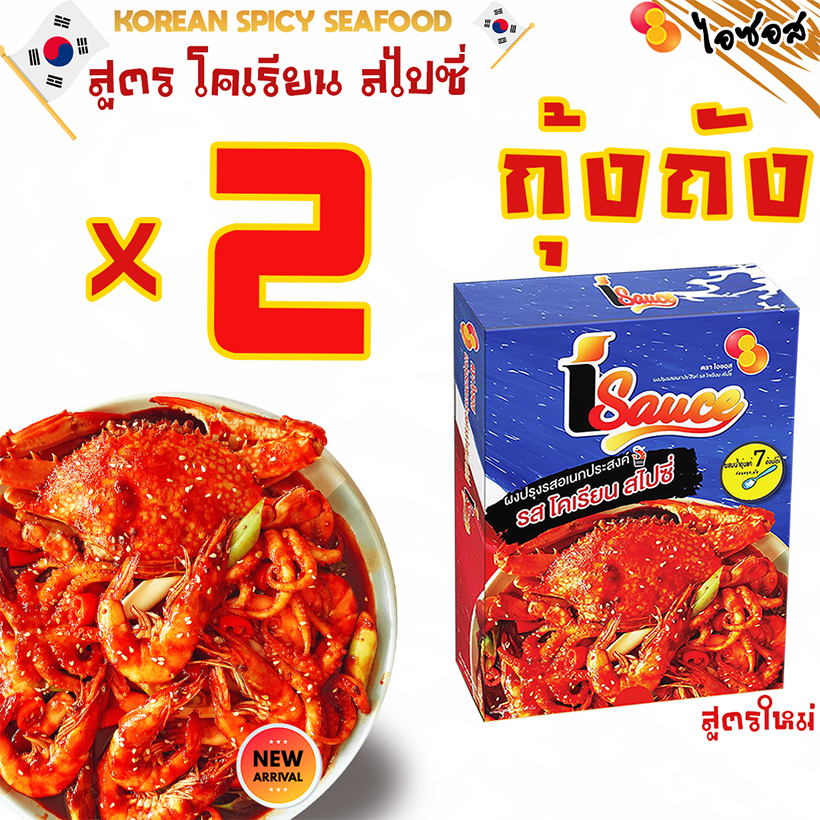 ไอซอส ผงกุ้งถัง ซีฟู้ดถัง รสโคเรียน สไปซี่ แพ็คคู่ 2 ชิ้น / iSauce Koong Tung Korean Spicy