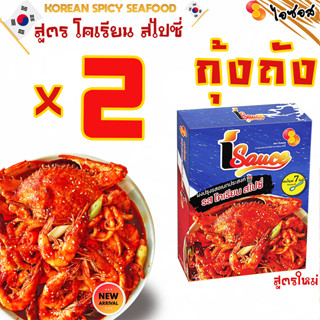 ไอซอส ผงกุ้งถัง ซีฟู้ดถัง รสโคเรียน สไปซี่ แพ็คคู่ 2 ชิ้น /  iSauce 100g.multipurpose cooking กุ้งถัง ซอส x2