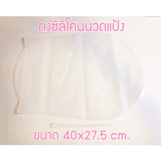 ถุงซิลิโคนนวดแป้ง Silicone bag kneading dough ขนาด 40x27.5 cm.