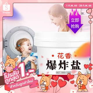 ✿[ลูกค้าใหม่ 1฿]คราบสีผงฟอกสีดอกไม้กลิ่นหอมระเบิดเกลือทุกรอบโรคราน้ำค้างชนิดถอดผงซักผ้าที่แข็งแกร่งสีเหลืองสีเสื้อผ้าฟอก