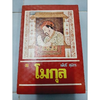 โมกุล (หนังสือมือสองสภาพตามภาพ)