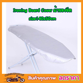 ผ้ารองรีดผ้า Ironing Board Cover size 140x50cm ผ้ารองรีดใหญ่ ที่รองรีดผ้า ที่รีดผ้า เนื้อหนา T1369