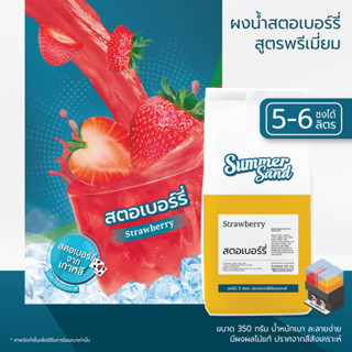 น้ำสตอเบอร์รี่ผง พร้อมดื่ม ตราซัมเมอร์แซนด์ SUMMER SAND 350 กรัม ไร้สีสังเคราะห์ ขายง่าย กำไรดี