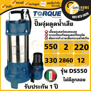 TORQUE ปั๊มจุ่มทอร์ค  รุ่น DS550  ไดโว่ 2 นิ้ว ปั๊มจุ่ม ปั๊มน้ำ ปั๊มน้ำไดโว่ 550W ปั๊มเเช่