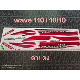 สติ๊กเกอร์ WAVE 110i ตัวเก่า สีดำแดง ปี 2010 รุ่น 10