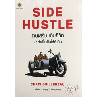 9786168187197งานเสริม เติมชีวิต :27 วัน ปั้นฝันให้ทำเงิน (SIDE HUSTLE: FROM IDEA TO INCOME IN 27 DAYS c111