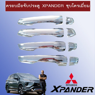 ครอบมือจับประตู/กันรอยมือจับประตู/มือจับประตู Mitsubishi Xpander มิตซูบิชิ เอ็กซ์แพนเดอร์ ชุบโครเมี่ยม