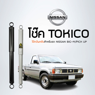 TOKICO โช้คอัพหลัง  NISSAN BIG-M/PICK UP