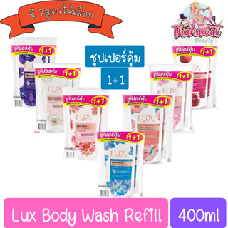 (แพ็ค 2ถุง) Lux Body Wash Refill 400ml ลักส์ ครีมอาบน้ำ ถุงเติม 400มล.