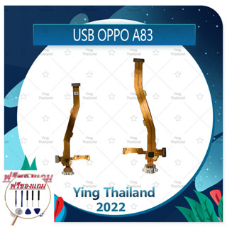 USB OPPO A83 (แถมฟรีชุดซ่อม) อะไหล่สายแพรตูดชาร์จ แพรก้นชาร์จ Charging Connector Port Flex Cable（ได้1ชิ้นค่