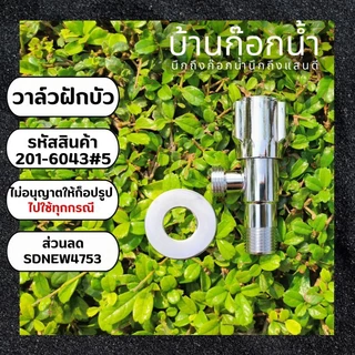 วาล์วฝักบัวทางเดียว สต็อปวาล์ว สแตนเลส เงางาม เลือกใบปัดได้หลายแบบ ขนาด4หุน,1/2นิ้ว