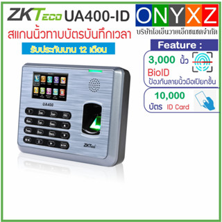 ZKTeco UA400-ID สแกนลายนิ้วมือ ทาบบัตรคีย์การ์ด ตอกบัตรบันทึกเวลาทำงาน ส่งเข้า Line