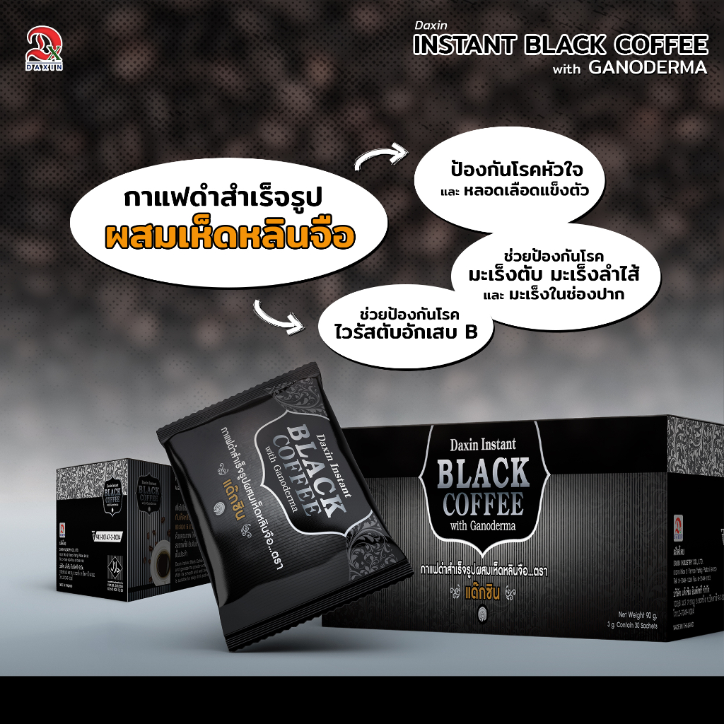 Daxin Instant Black Coffee With Ganoderma กาแฟดำสำเร็จรูป ผสมเห็ดหลินจือ (30ซอง)