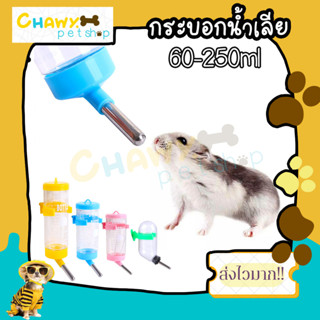 250 ml กระบอกให้น้ำติดกรง Water Dispenser ที่ให้น้ำกระต่าย หมา แมว นก ขวดน้ำแฮมสเตอร์ ขวดน้ำหนู