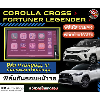 ฟิล์มไฮโดรเจล ฟิล์มกันรอยหน้าจอ Toyota  Corolla Cross  และ Toyota Fortuner Legender 2020-2023 มีเนื้อฟิล์มใสและฟิล์มด้าน