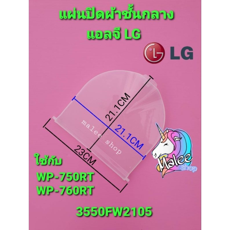 แผ่นปิดชั้นกลางแอลจี LG แท้ WP-750RT WP-760RT