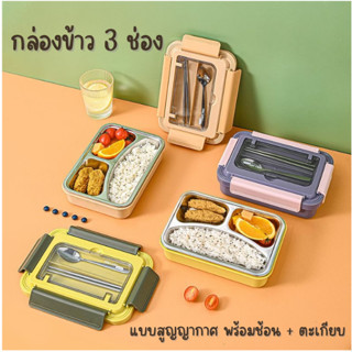 กล่องข้าว 3 ช่อง (สแตนเลส) Lunch Box พร้อมช้อน + ตะเกียบ กล่องข้าว ถาดหลุมใส่อาหาร กล่องใส่อาหาร