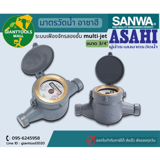 SANWA ASAHI มาตรวัดนํ้า อาซาฮี ขนาด 3/4" ระบบเฟืองจักรสองชั้น multi-jet