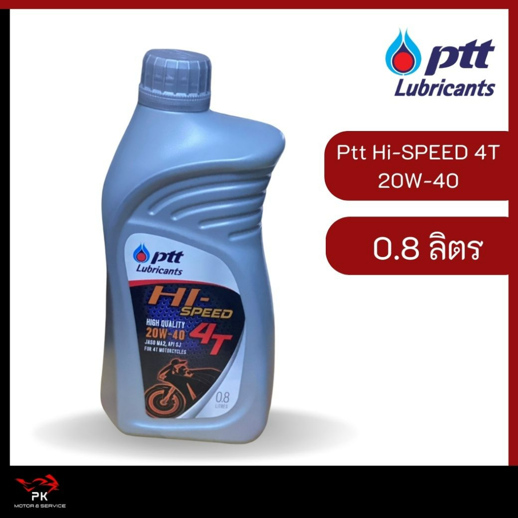 น้ำมันเครื่อง น้ำมันเครื่องมอไซค์ Ptt Hi-SPEED  4T 20W-40  ขนาด 0.8 ลิตร  มอไซค์ 4 จังหวะ