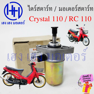 ไดร์สตาร์ท Crystal 110 RC 110 มอเตอร์สตาร์ท Suzuki Crystal110 RC110 ไดร์สตาร์ทคริสตัล ไดสตาท คริสตัล มอเตอร์สตาร์ท