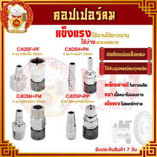 คอปเปอร์ คอปเปอร์ลม (C40SH SM SP SF) (ตัวผู้+ตัวเมีย)รุ่นแพง ข้อต่อลม หัวต่อลม ข้อต่อสายลม หัวต่อปั๊มลม ใช้กับงานลม ปั๊ม