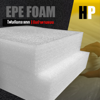 แผ่นโฟม กันกระแทก สีขาว โฟม EPE กันกระแทก epe foam white ตัดด้วยเครื่องเลเซอร์ 📍หนา 6 ซม. อีพีอี ห่อพัสดุ กันเเตก สินค้า